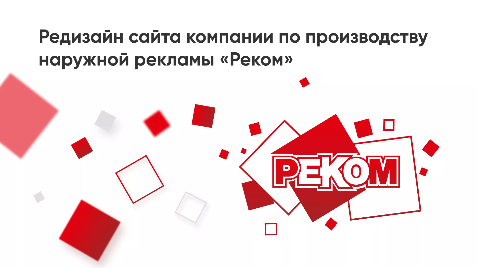 Редизайн сайта в Новой Ладоге для рекламно-производственной компании «РЕКОМ»