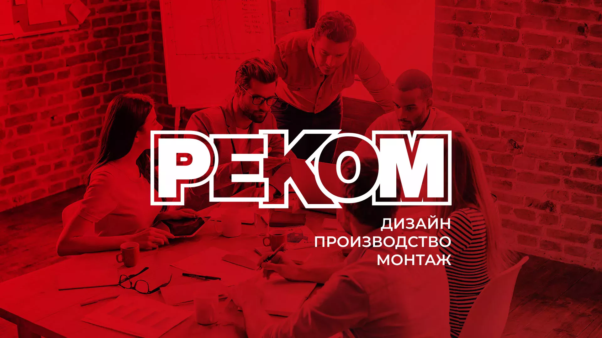 Редизайн сайта в Новой Ладоге для рекламно-производственной компании «РЕКОМ»