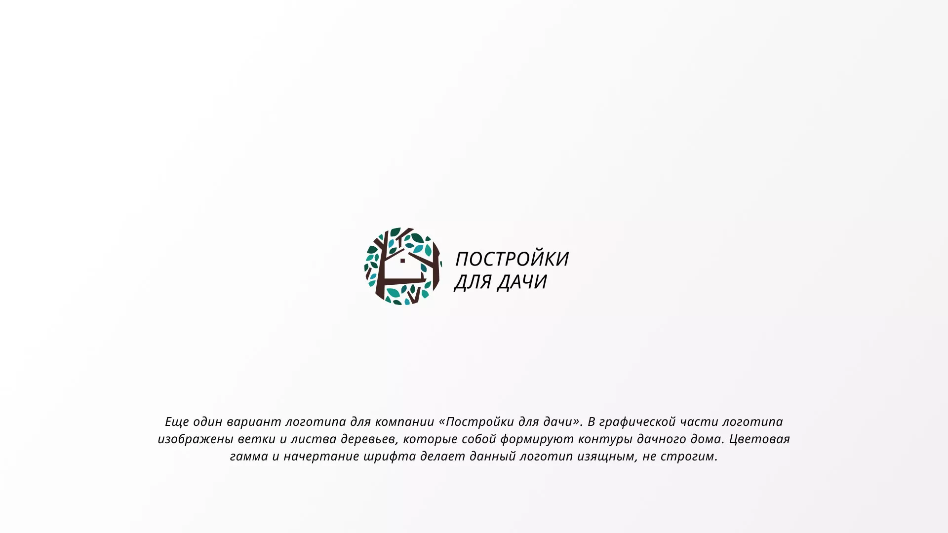 Создание логотипа компании «Постройки для дачи» в Новой Ладоге
