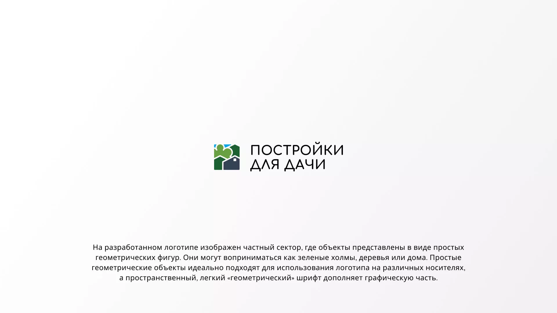 Разработка логотипа в Новой Ладоге для компании «Постройки для дачи»