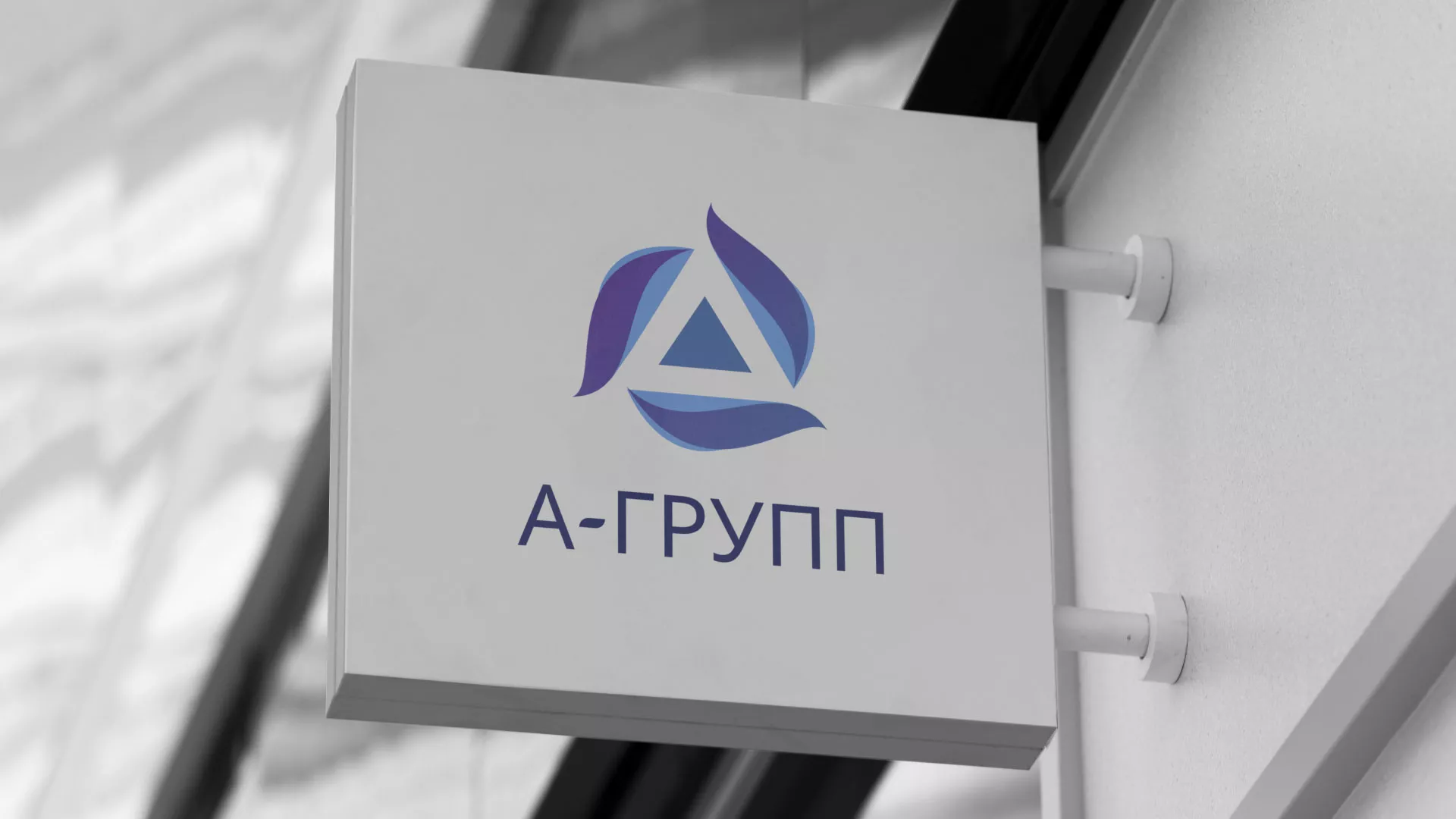 Создание логотипа компании «А-ГРУПП» в Новой Ладоге