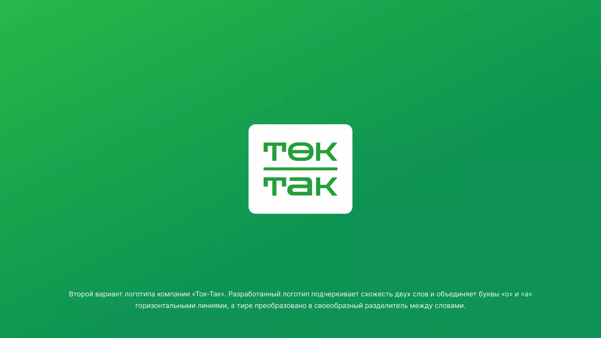 Создание логотипа компании «Ток-Так» в Новой Ладоге