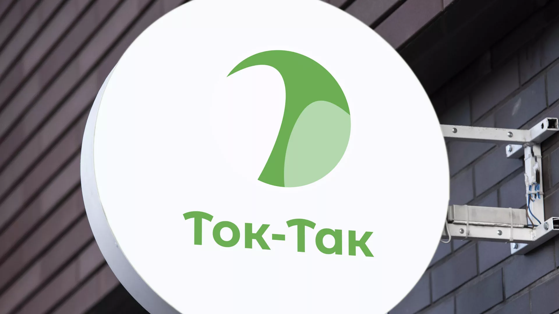 Разработка логотипа аутсорсинговой компании «Ток-Так» в Новой Ладоге