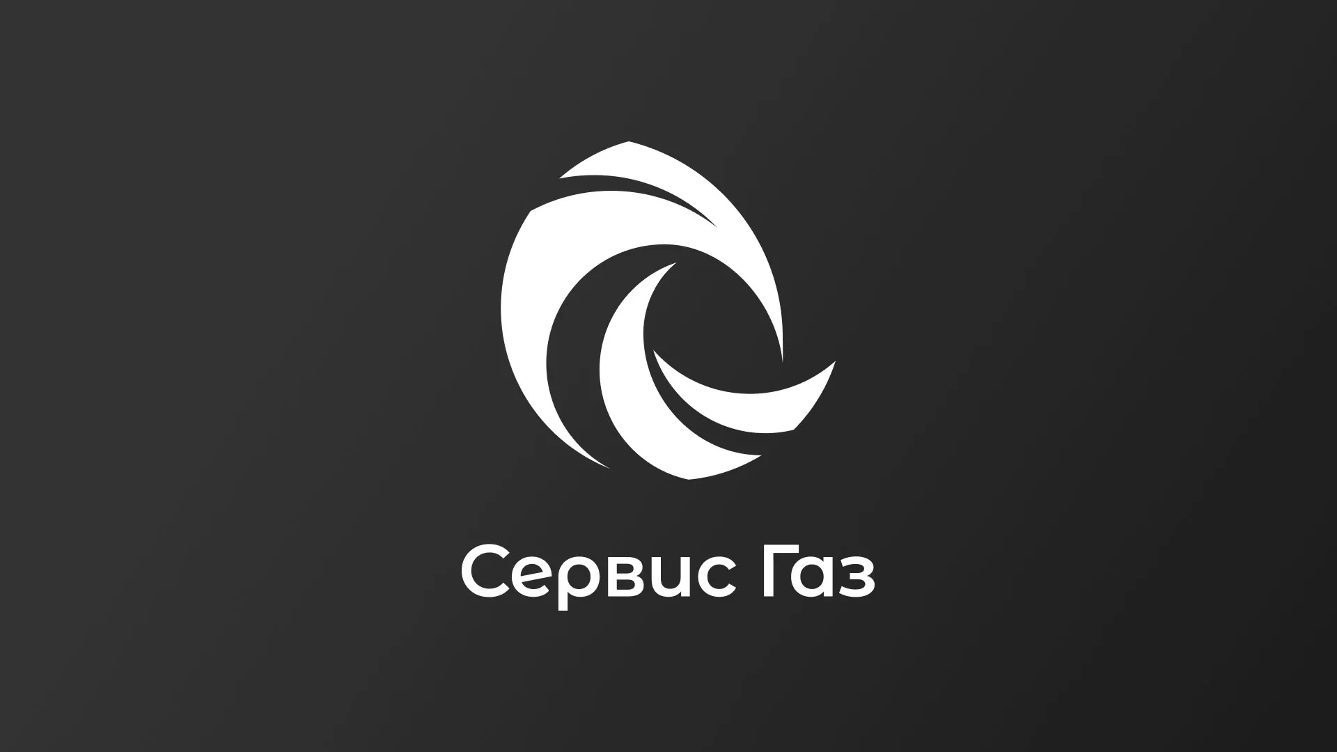 Создание логотипа газовой компании «Сервис Газ» в Новой Ладоге
