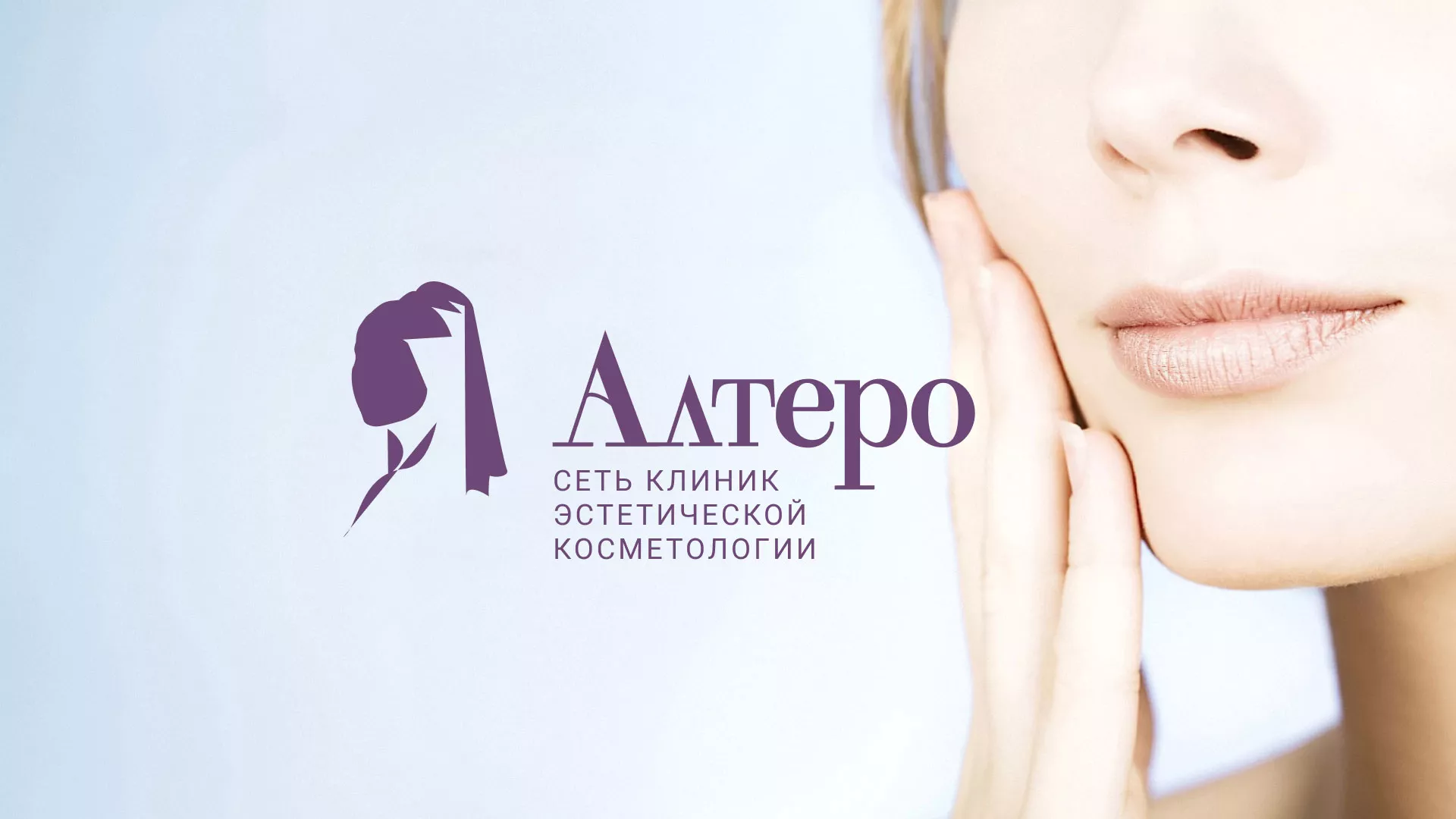 Создание сайта сети клиник эстетической косметологии «Алтеро» в Новой Ладоге