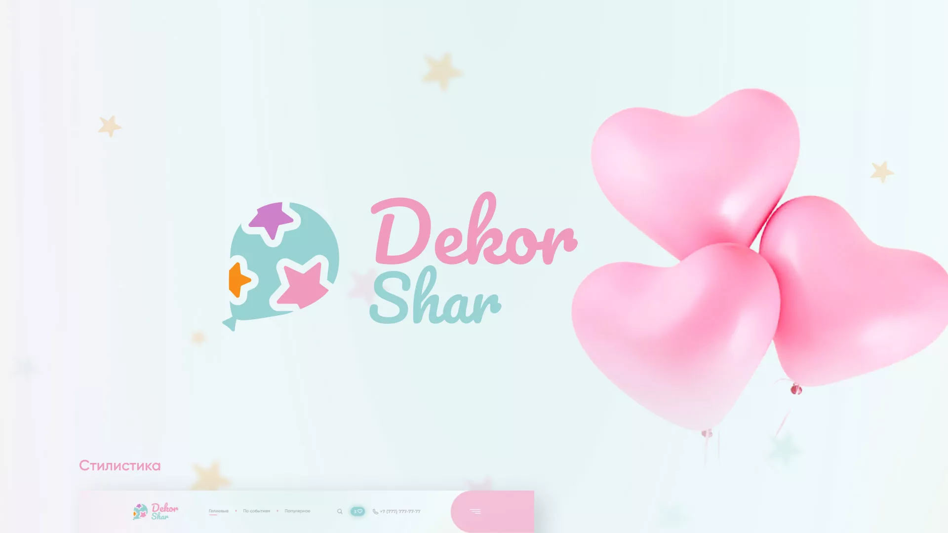 Разработка сайта в Новой Ладоге для компании «ДекорШар»