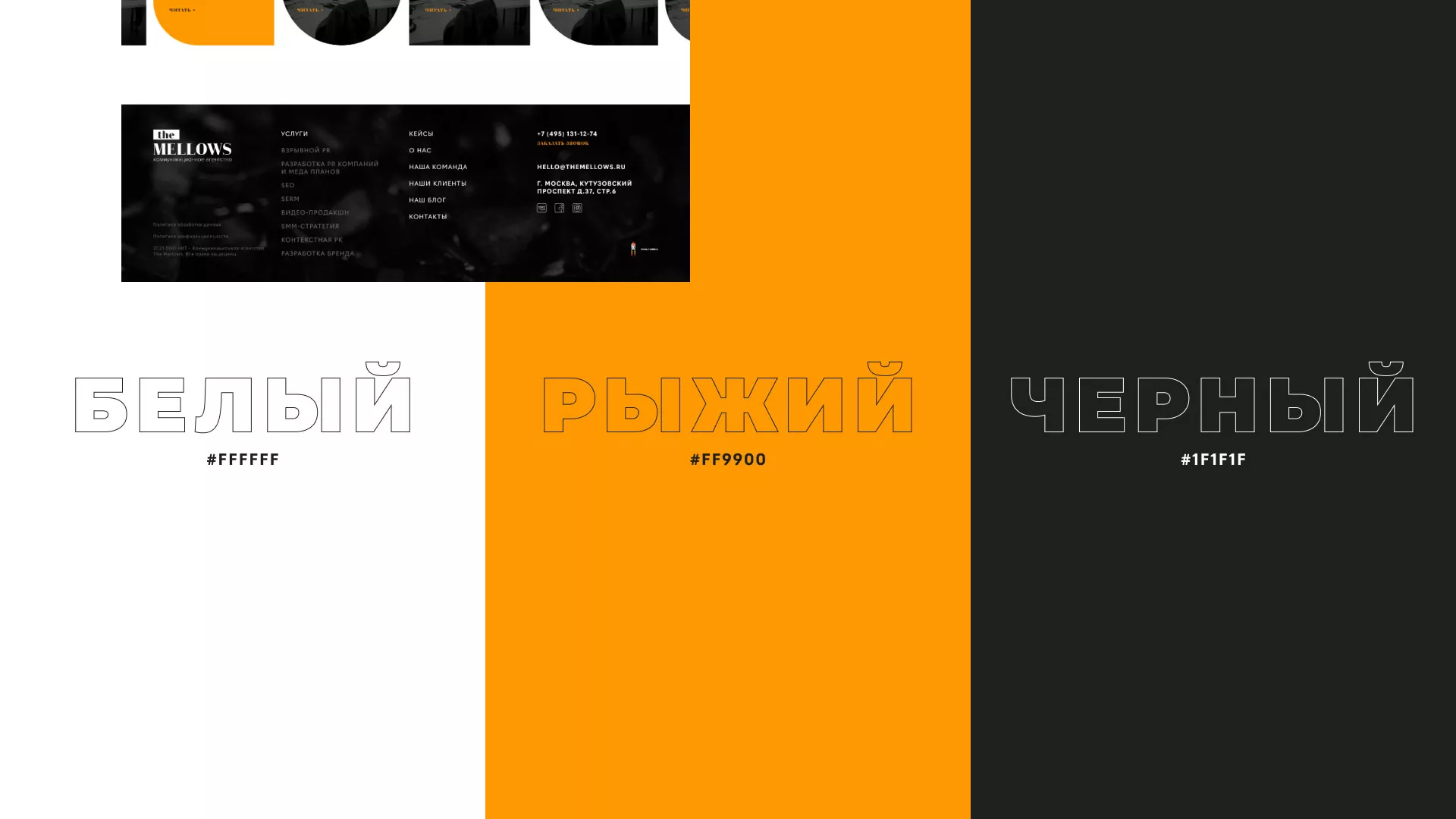 Разработка сайта креативного агентства «The Mellows» в Новой Ладоге