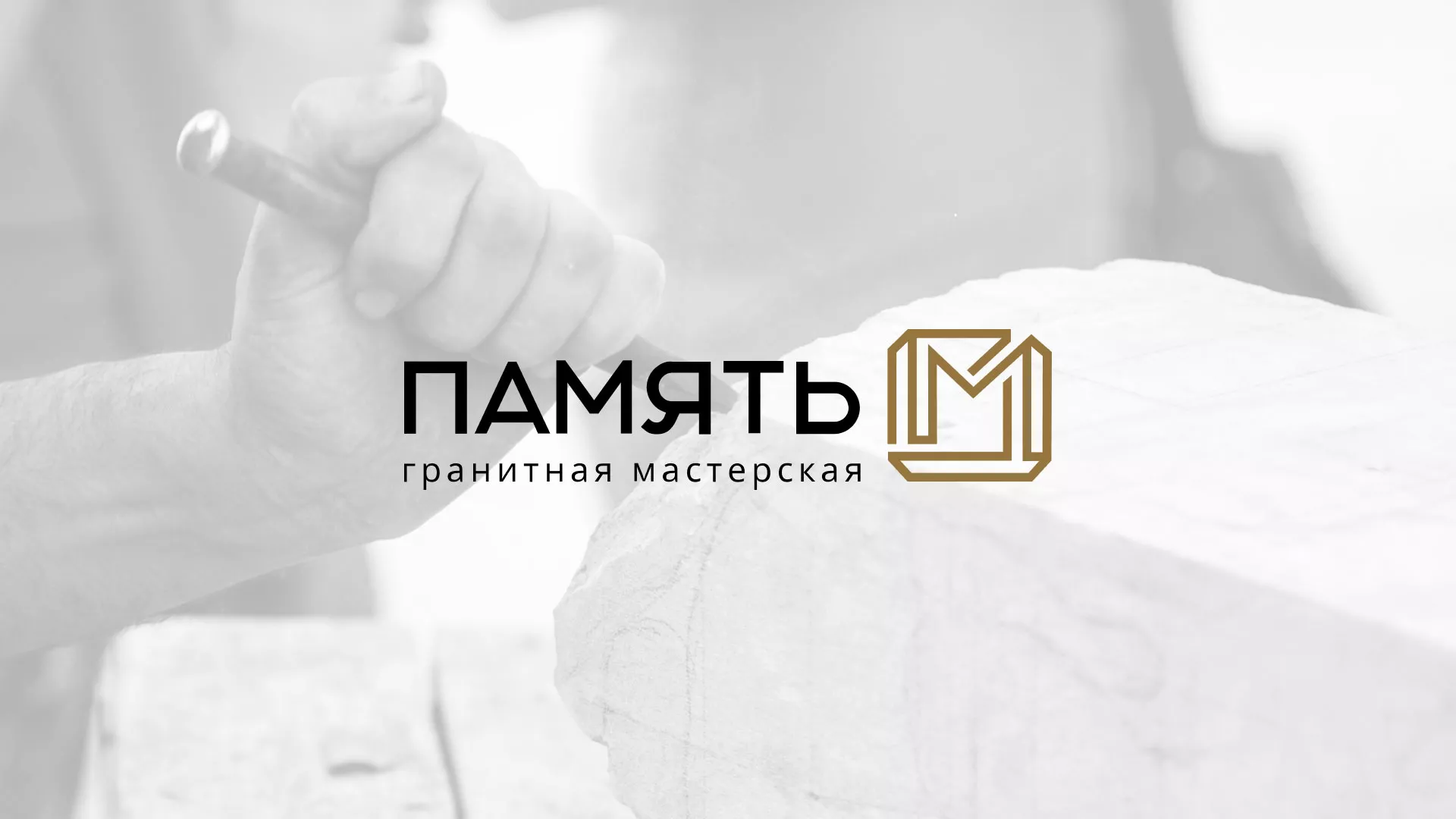 Разработка логотипа и сайта компании «Память-М» в Новой Ладоге