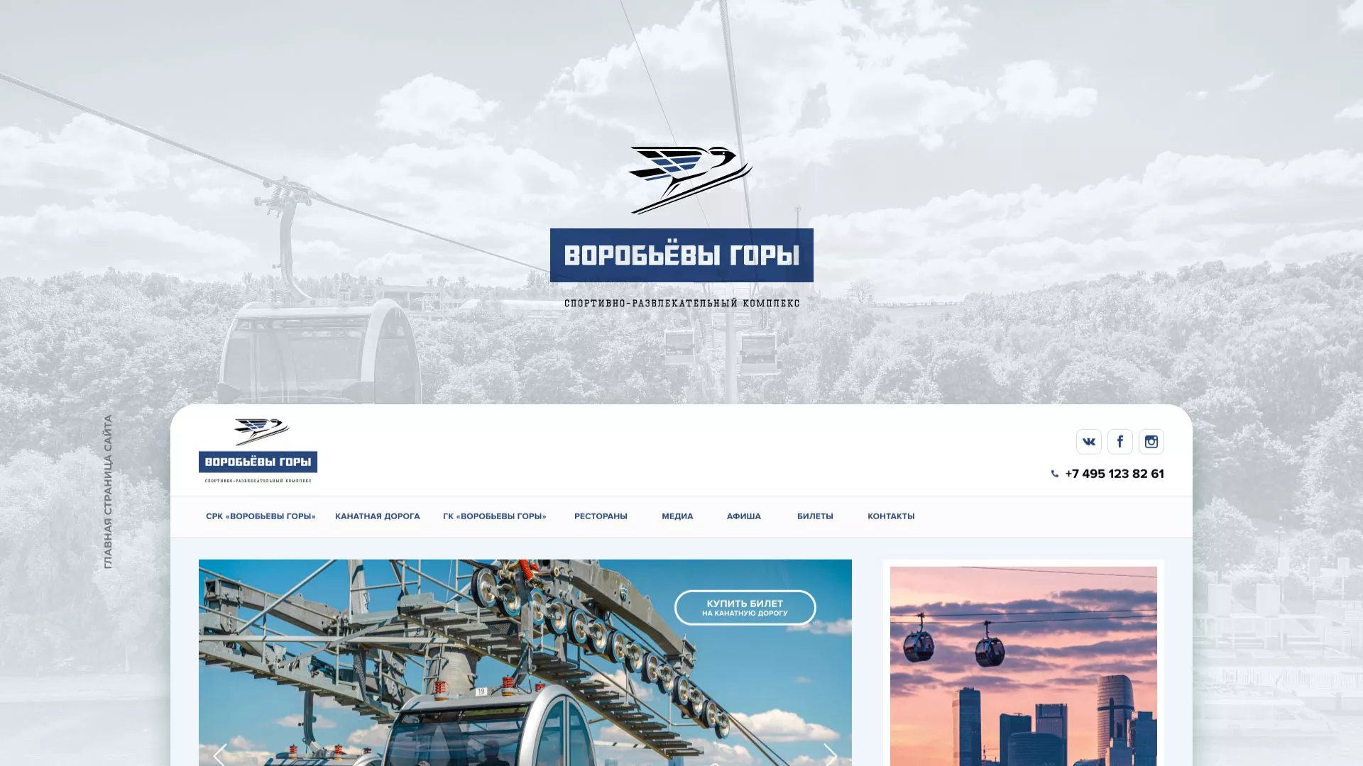 Разработка сайта в Новой Ладоге для спортивно-развлекательного комплекса «Воробьёвы горы»
