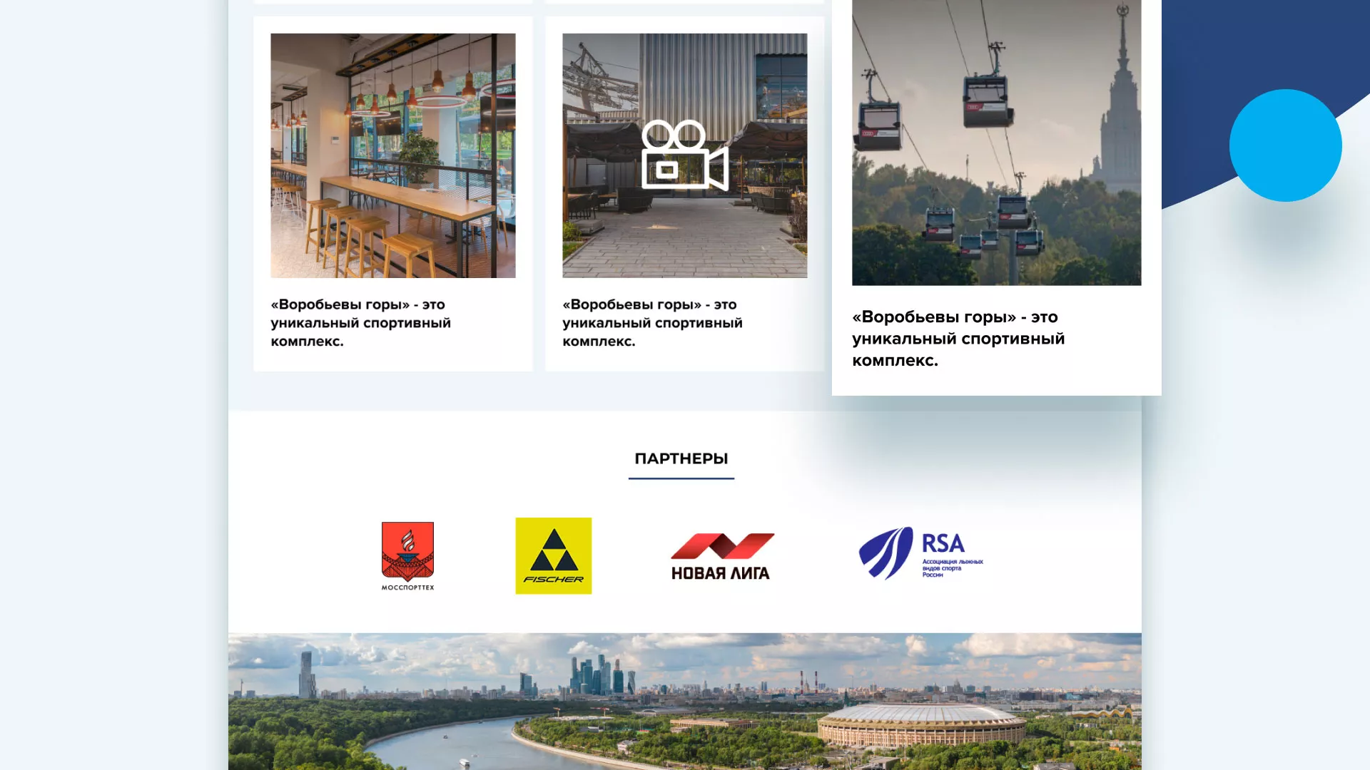 Разработка сайта в Новой Ладоге для спортивно-развлекательного комплекса «Воробьёвы горы»