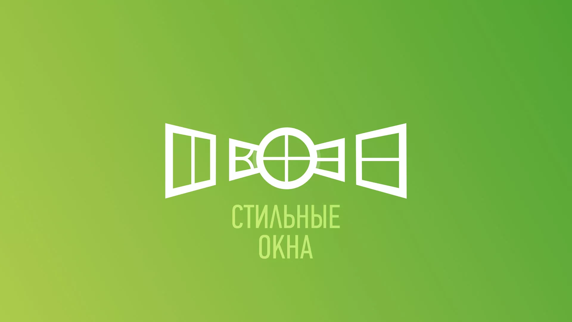 Разработка сайта по продаже пластиковых окон «Стильные окна» в Новой Ладоге