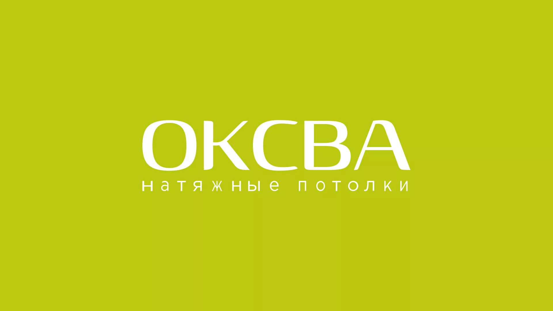 Создание сайта по продаже натяжных потолков для компании «ОКСВА» в Новой Ладоге