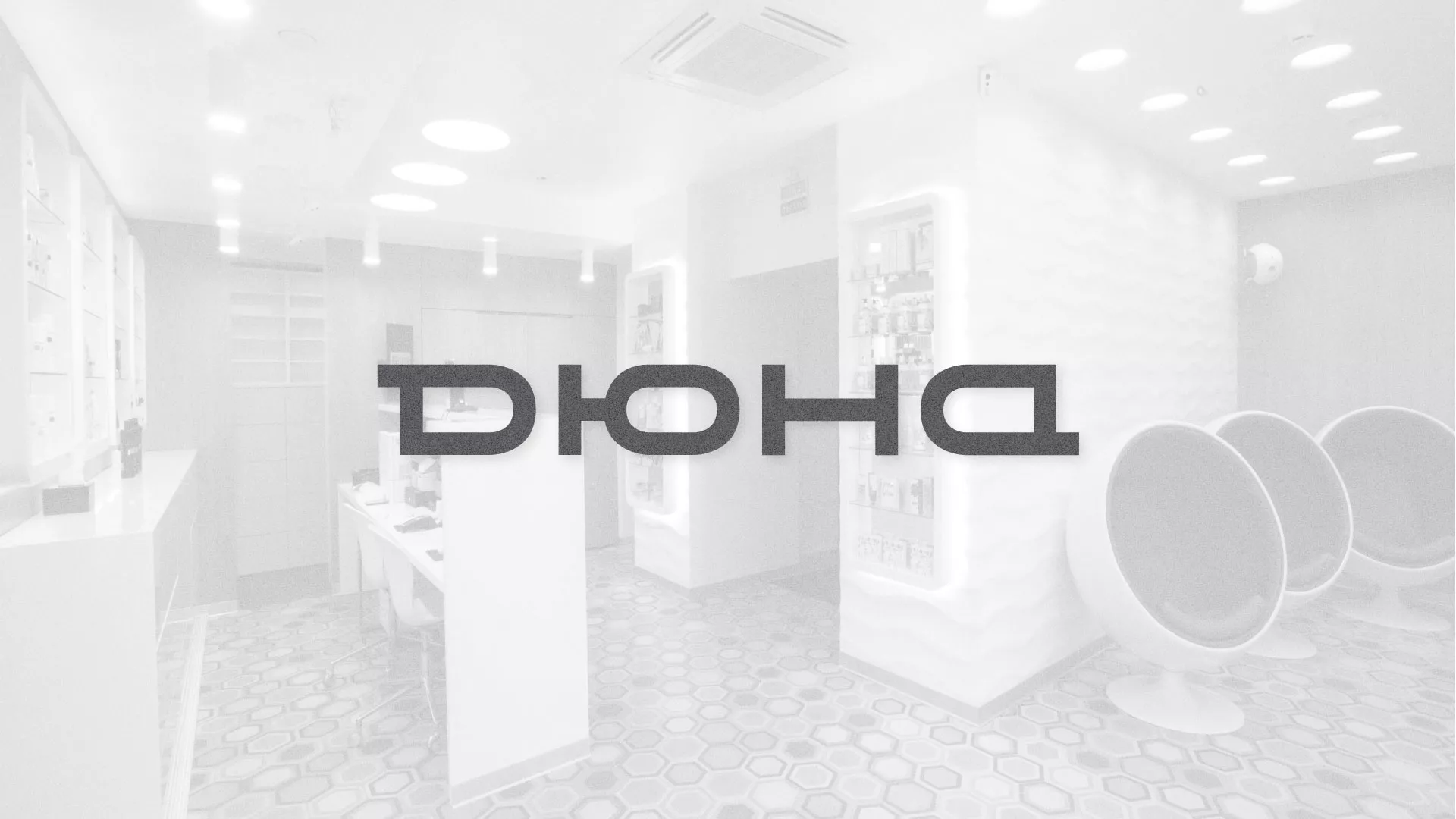 Разработка сервиса онлайн-записи для сети салонов красоты «ДЮНА» в Новой Ладоге