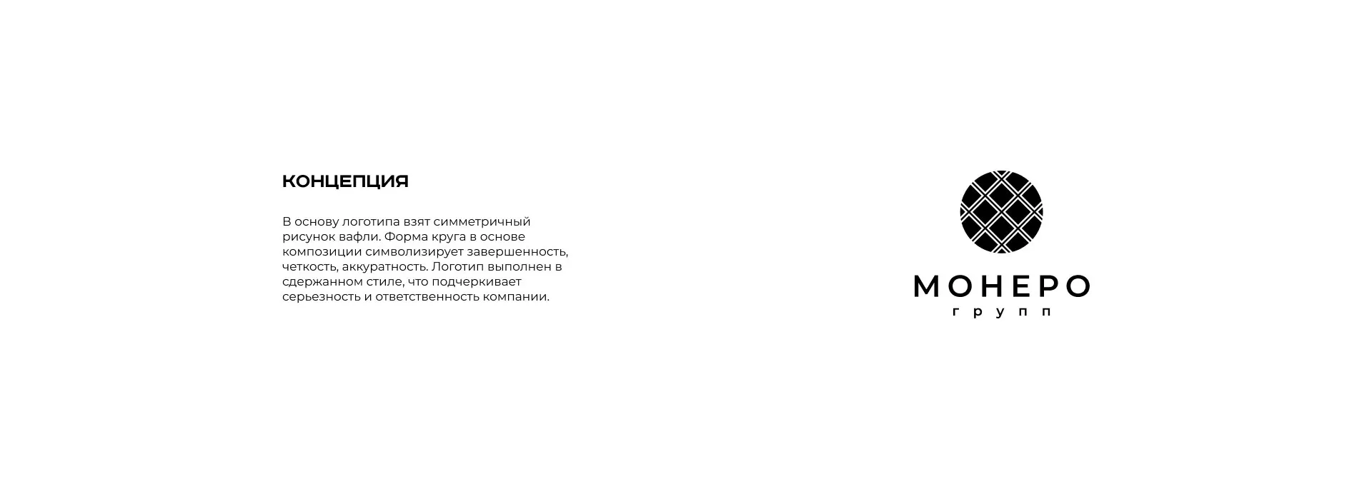 Разработка логотипа компании «Монеро групп» в Новой Ладоге