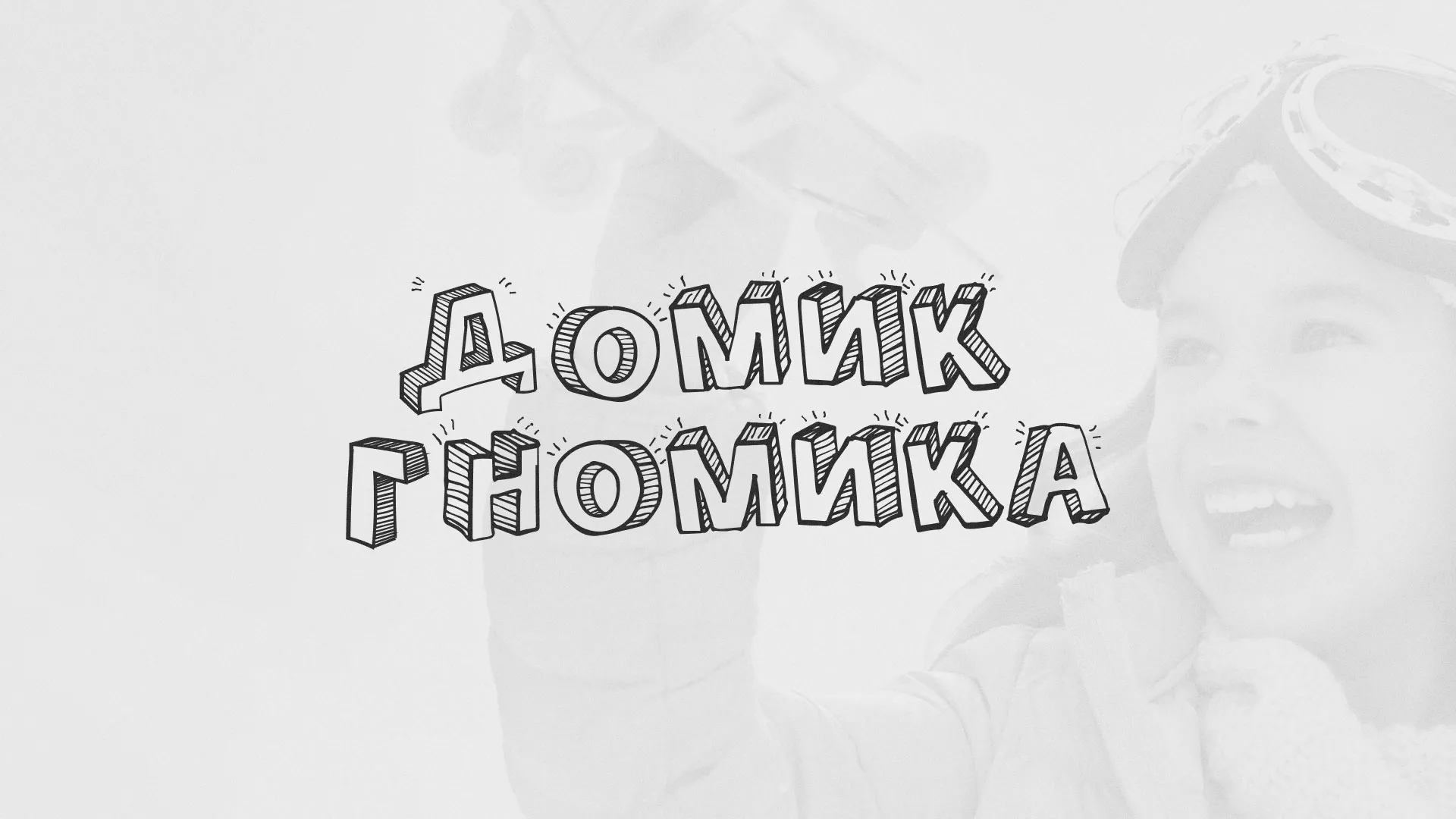 Разработка сайта детского активити-клуба «Домик гномика» в Новой Ладоге