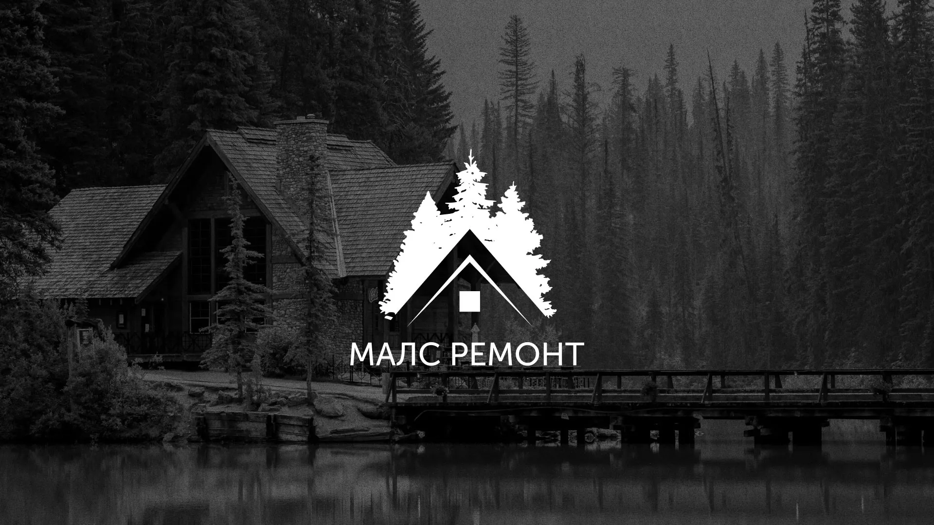 Разработка логотипа для компании «МАЛС РЕМОНТ» в Новой Ладоге