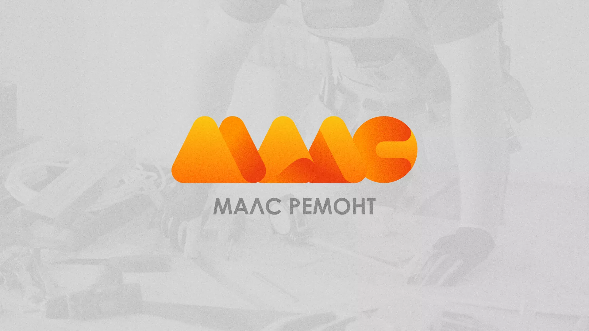 Создание логотипа для компании «МАЛС РЕМОНТ» в Новой Ладоге