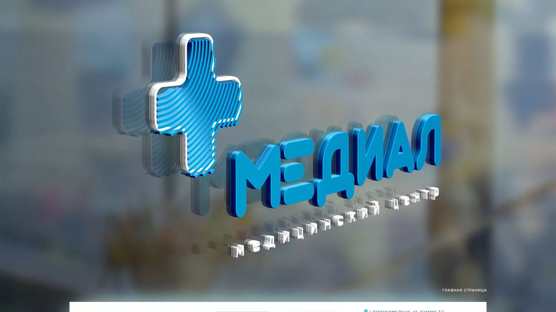 Создание сайта для медицинского центра «Медиал» в Новой Ладоге