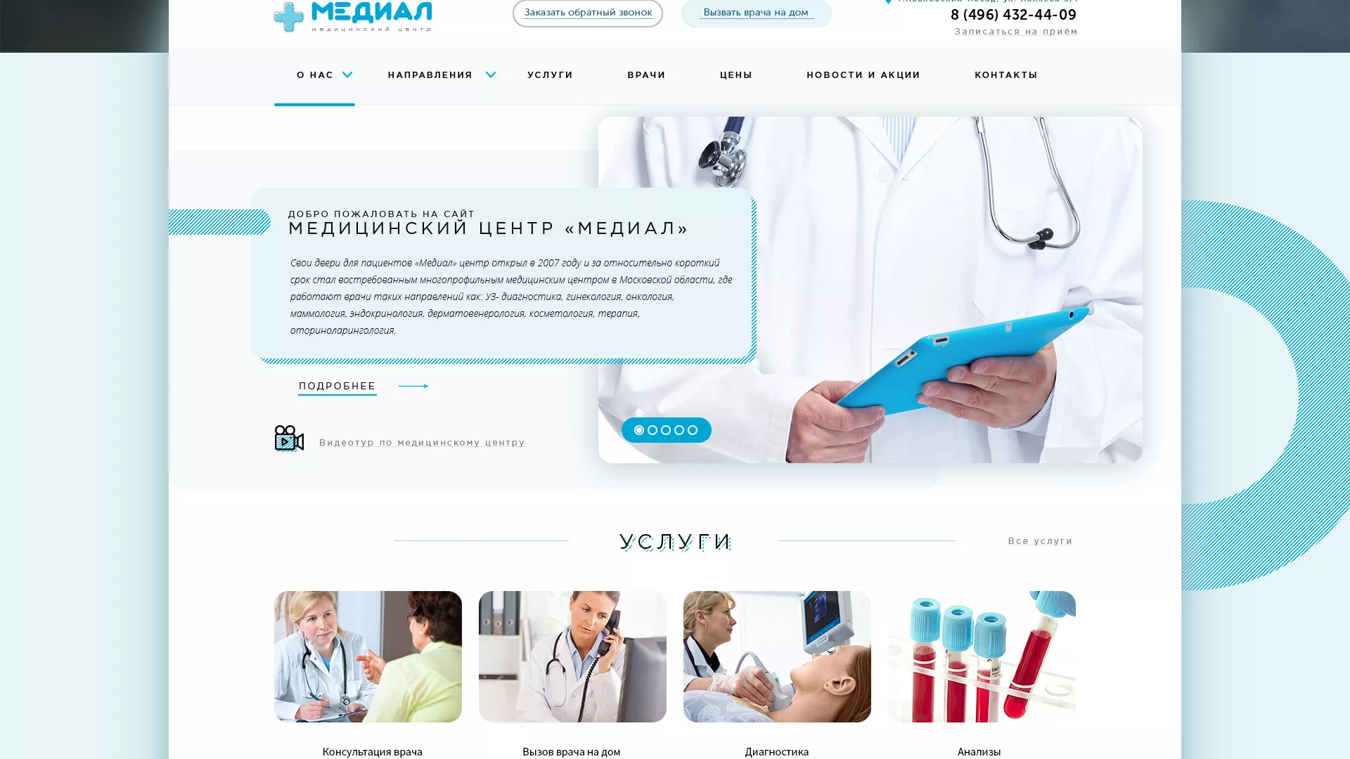 Создание сайта для медицинского центра «Медиал» в Новой Ладоге