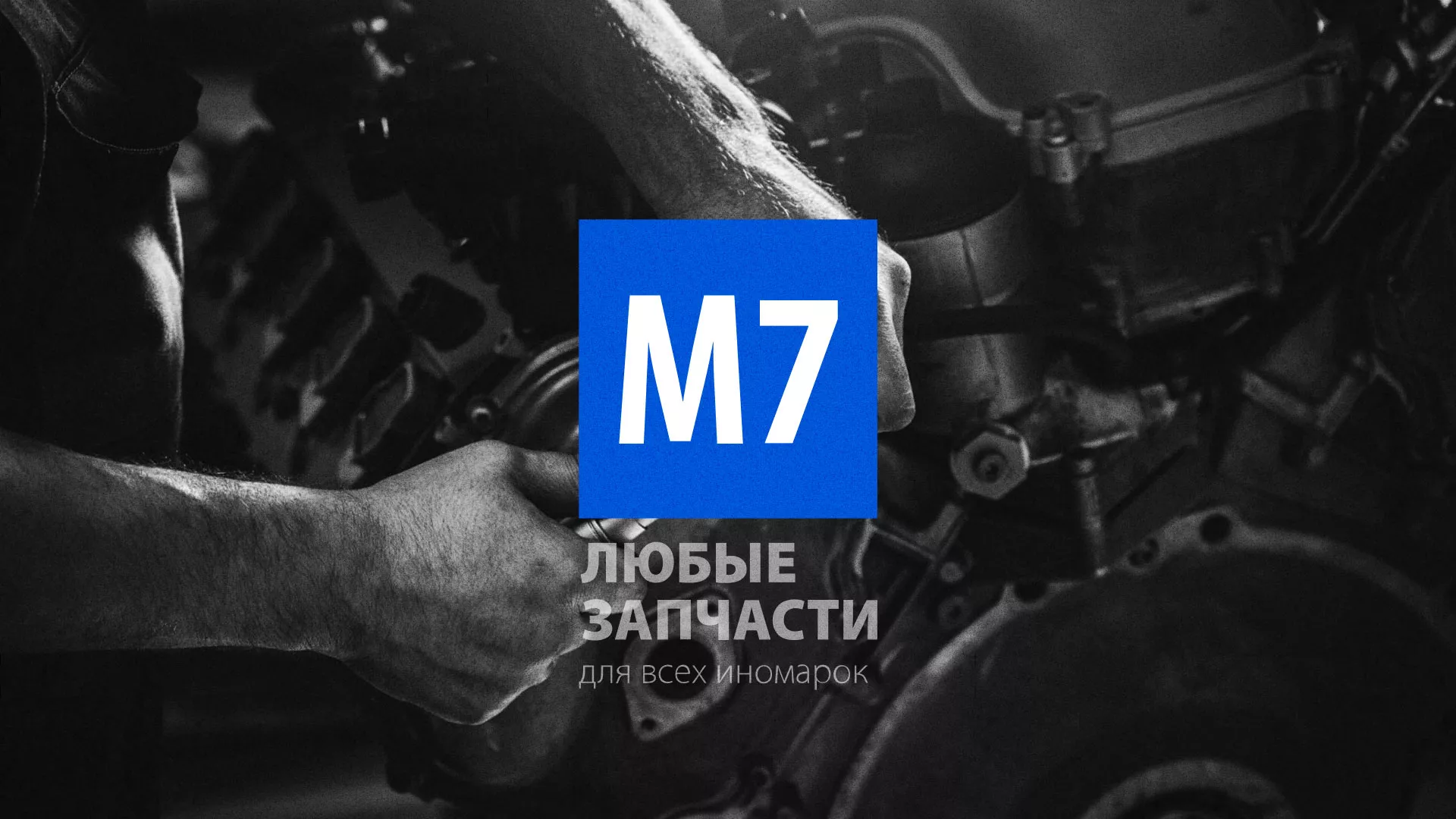 Разработка сайта магазина автозапчастей «М7» в Новой Ладоге
