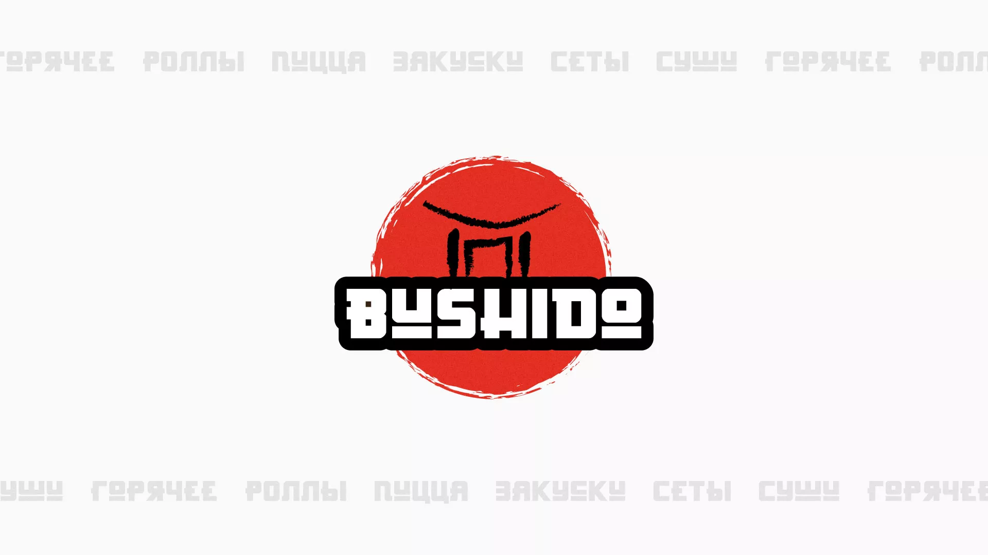 Разработка сайта для пиццерии «BUSHIDO» в Новой Ладоге