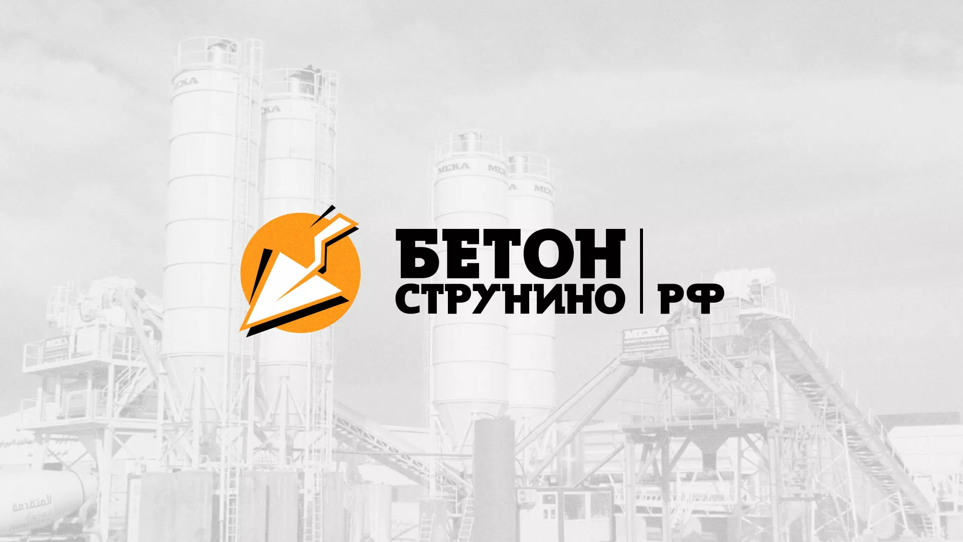 Разработка логотипа для бетонного завода в Новой Ладоге