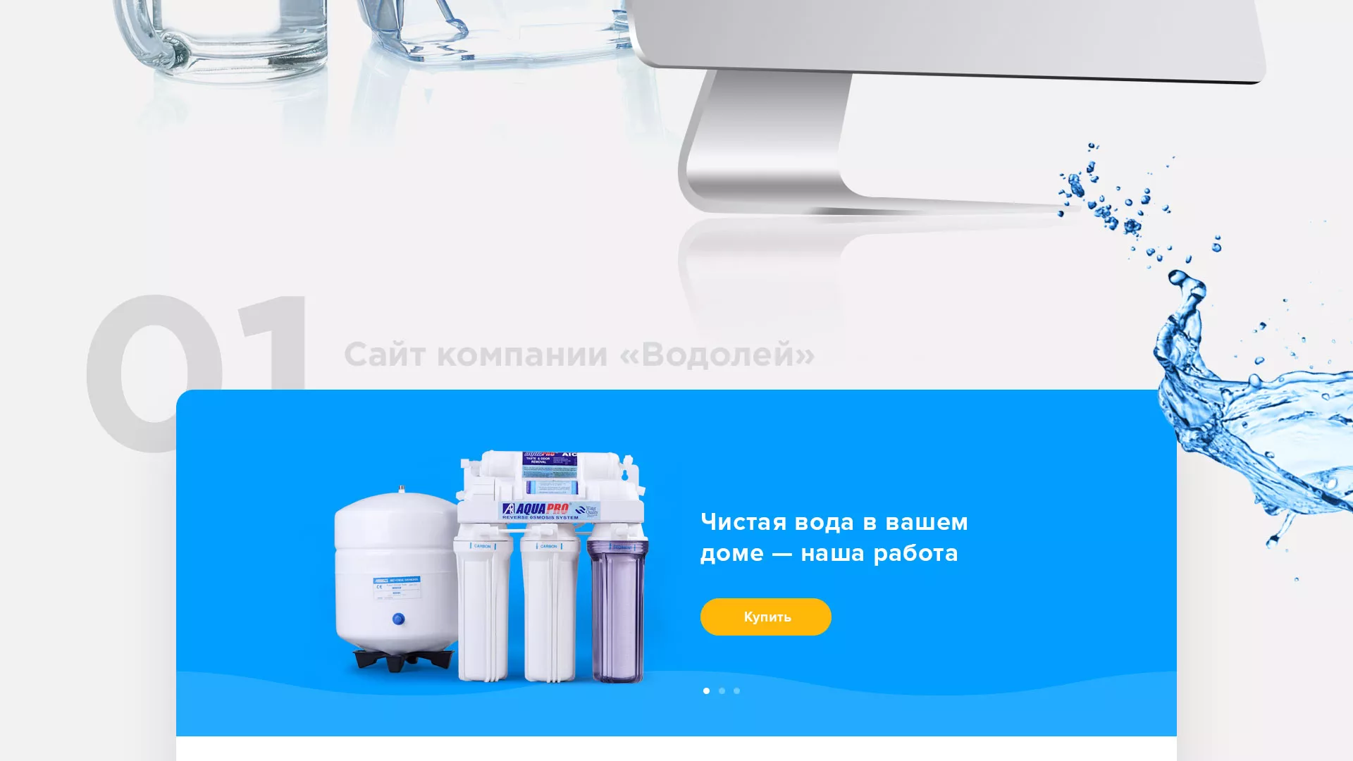 Создание интернет-магазина «Водолей» по продаже фильтров очистных сооружений в Новой Ладоге