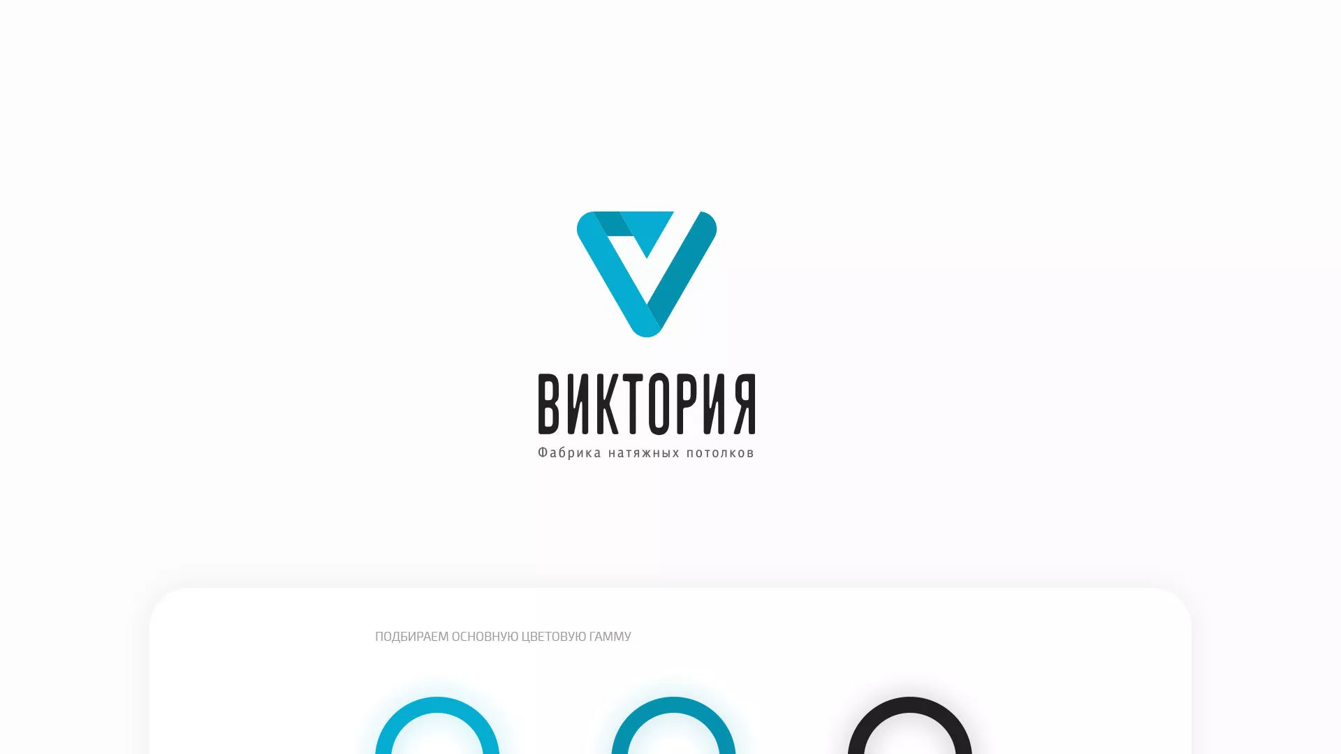 Разработка фирменного стиля компании по продаже и установке натяжных потолков в Новой Ладоге