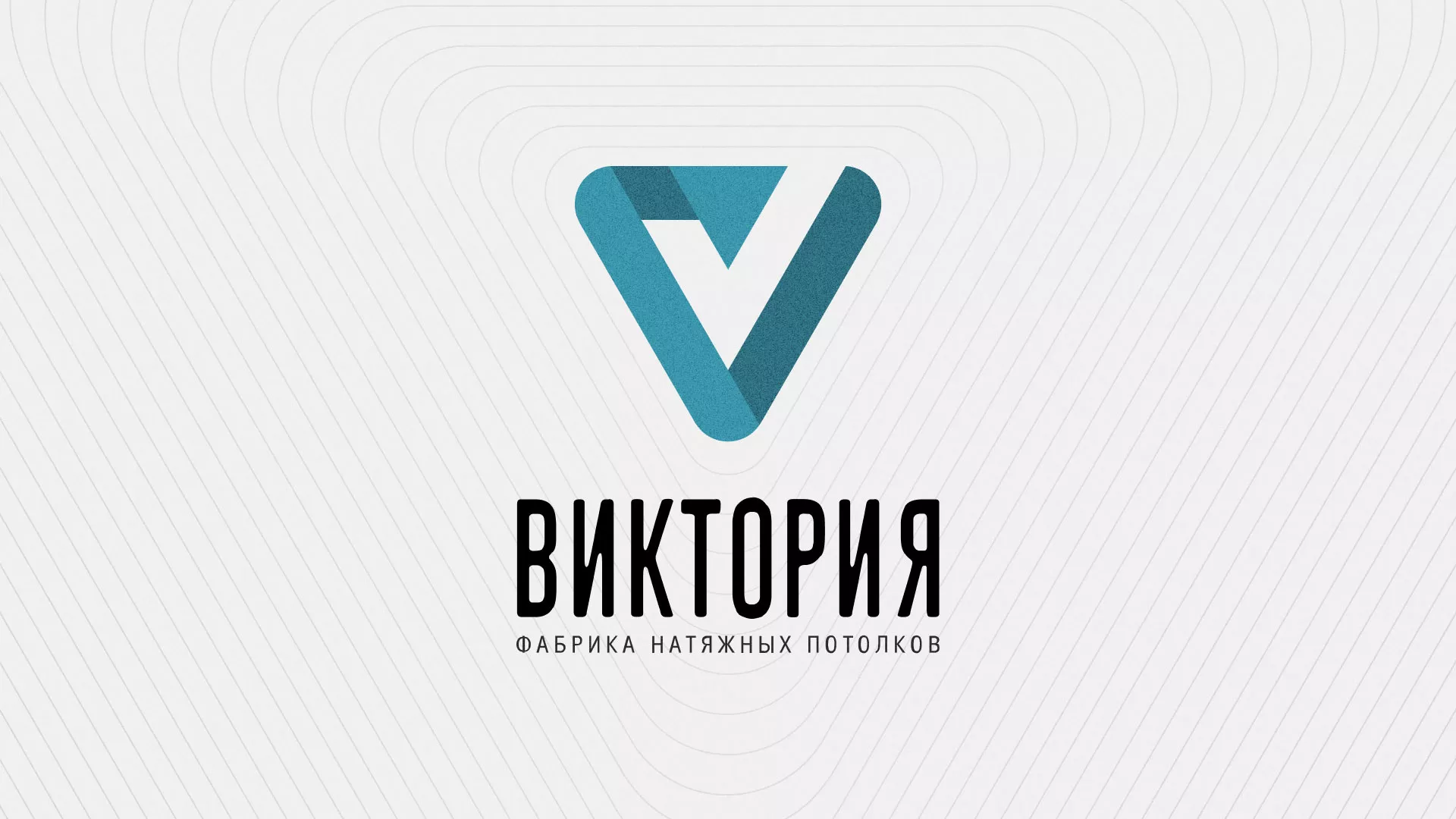 Разработка фирменного стиля компании по продаже и установке натяжных потолков в Новой Ладоге