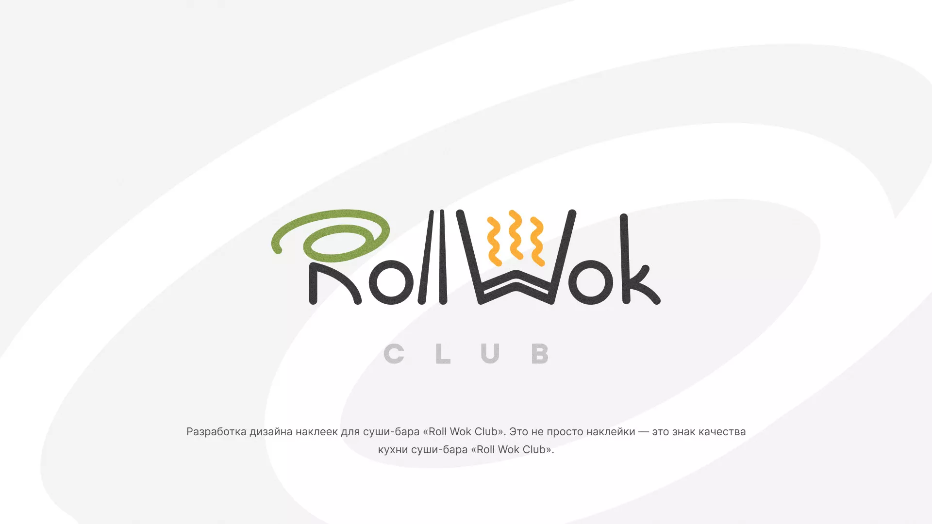 Разработка наклеек для суши-бара «Roll Wok Club» в Новой Ладоге