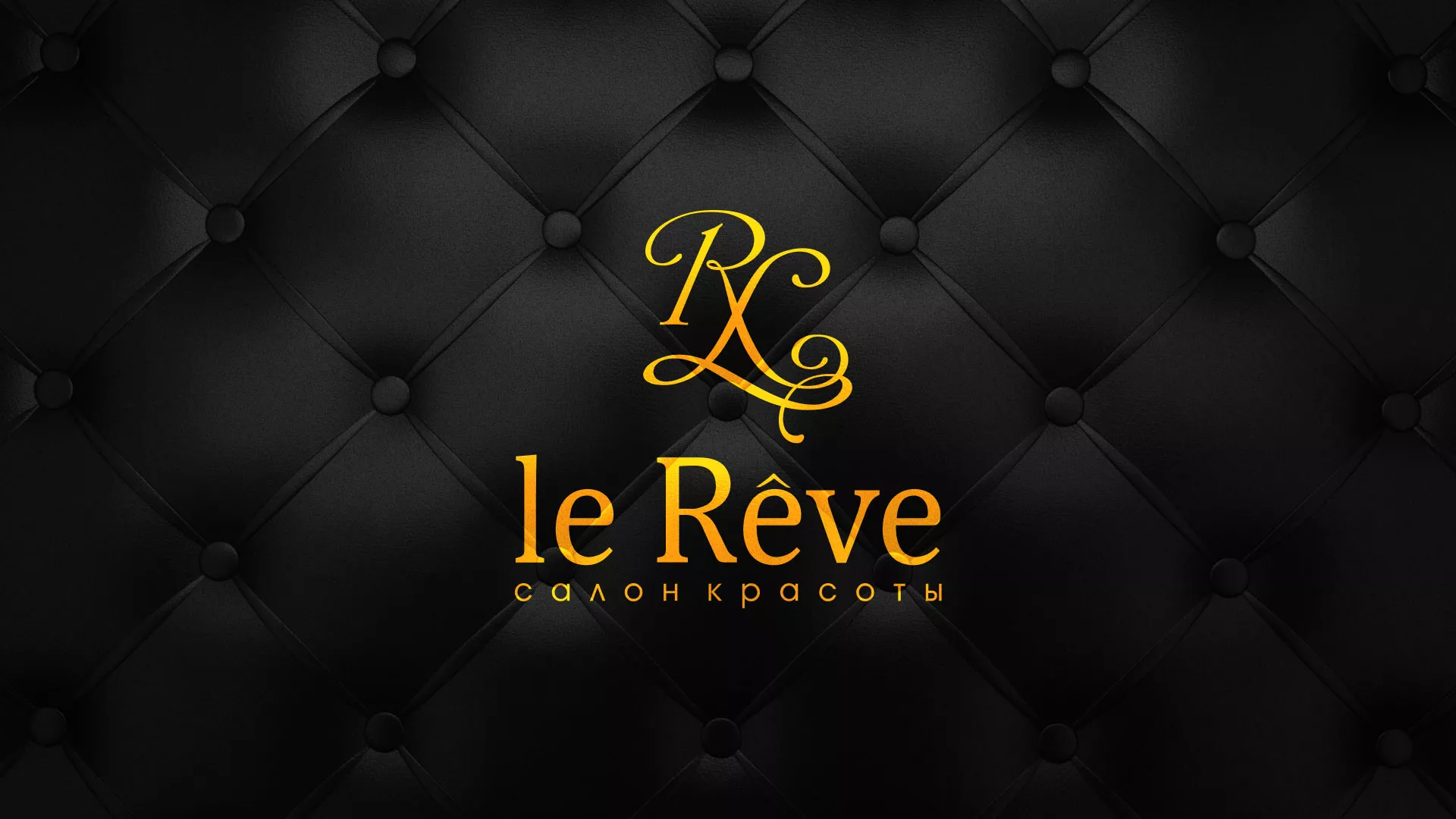 Разработка листовок для салона красоты «Le Reve» в Новой Ладоге