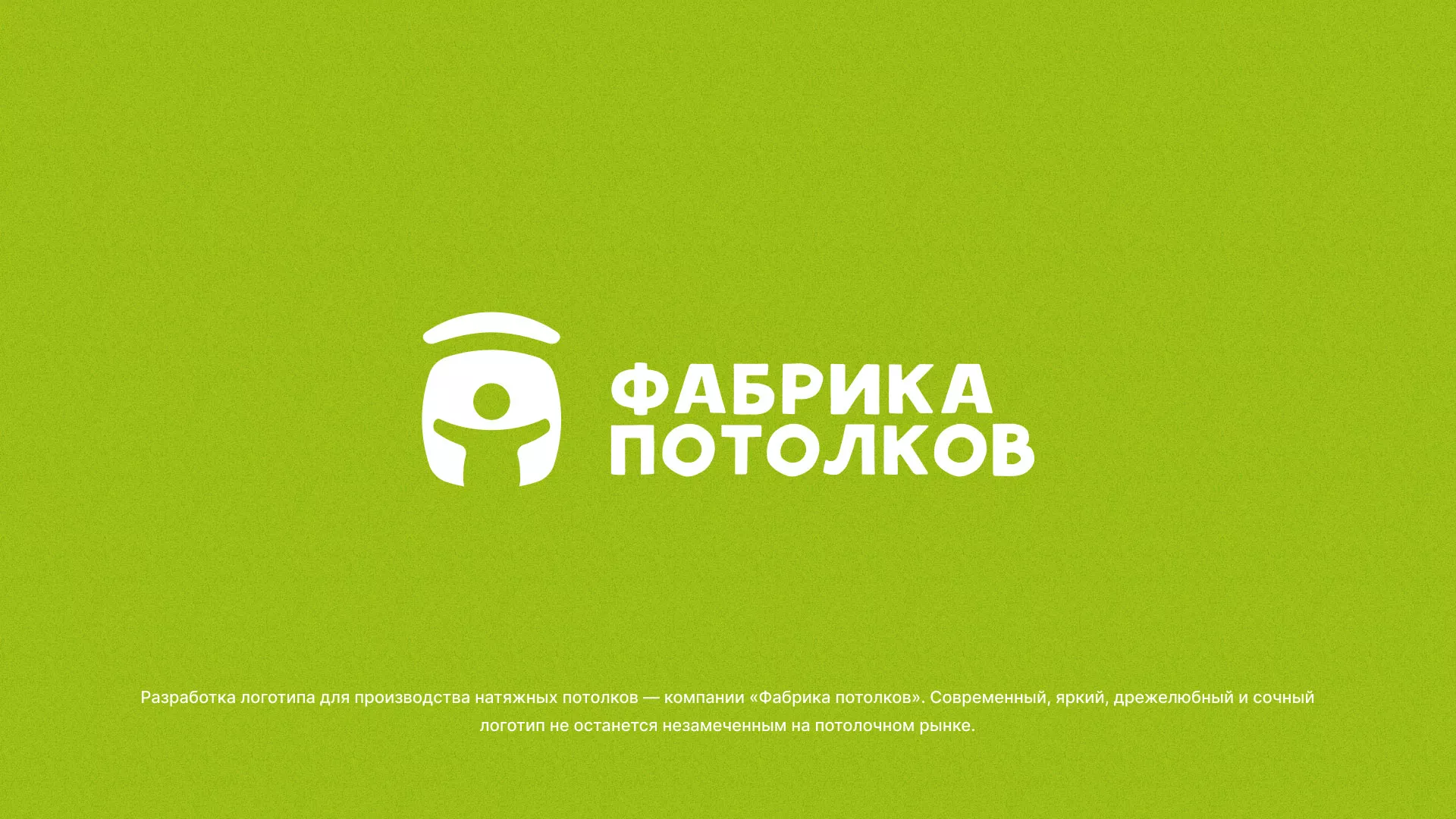 Разработка логотипа для производства натяжных потолков в Новой Ладоге