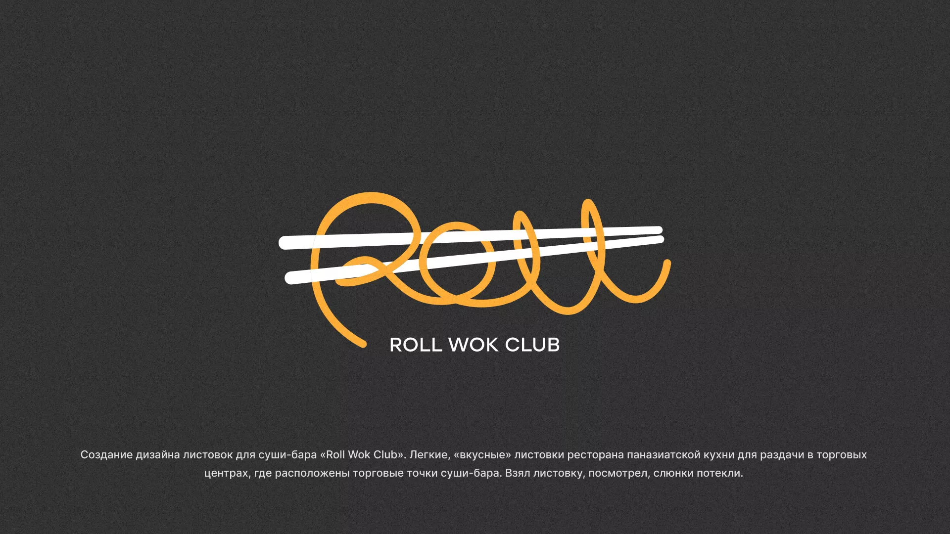 Создание дизайна листовок суши-бара «Roll Wok Club» в Новой Ладоге