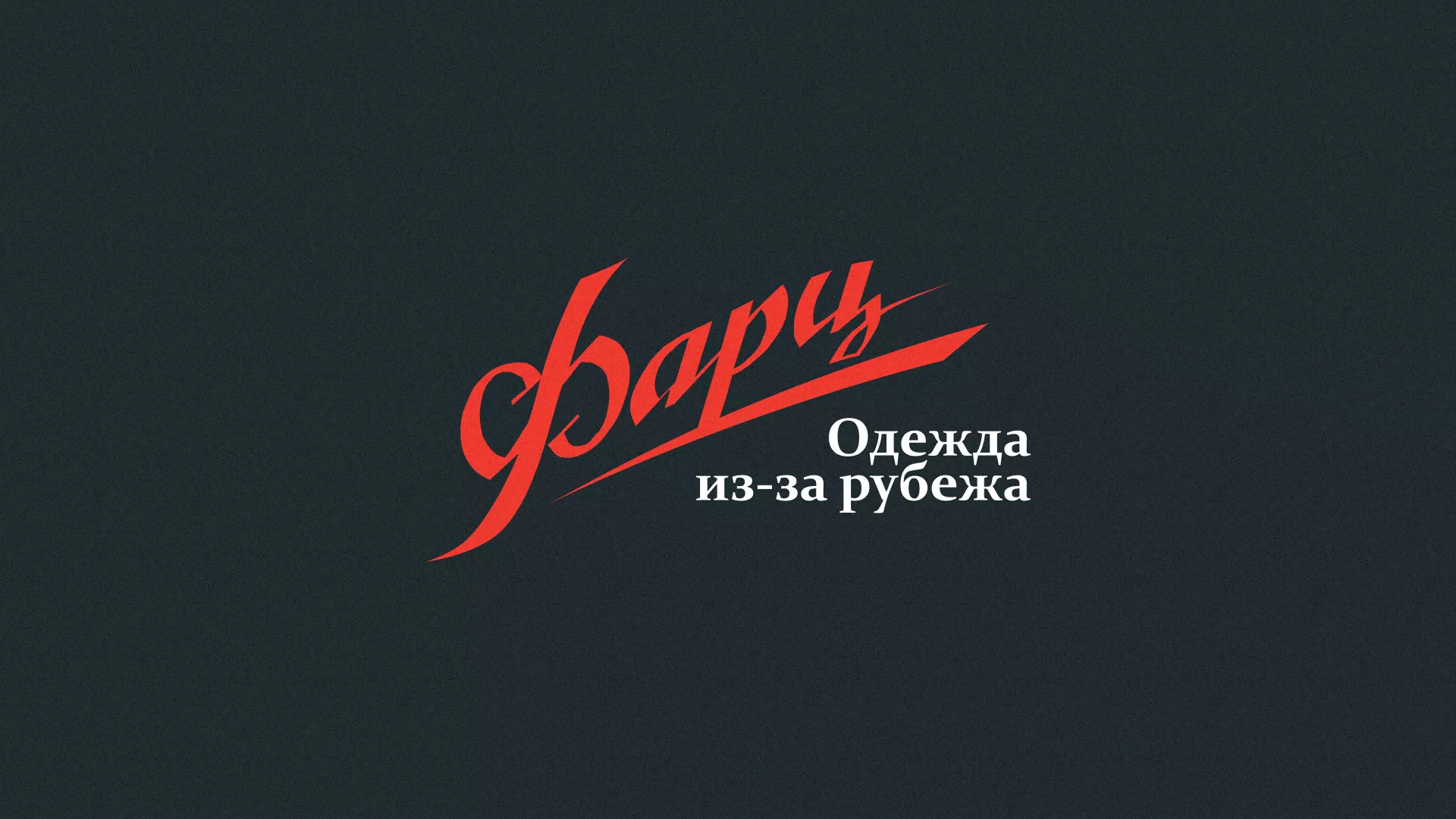 Разработка логотипа магазина «Фарц» в Новой Ладоге